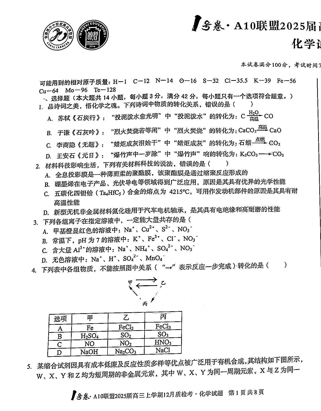 安徽省A10联盟2025届高三12月联考化学试题和答案